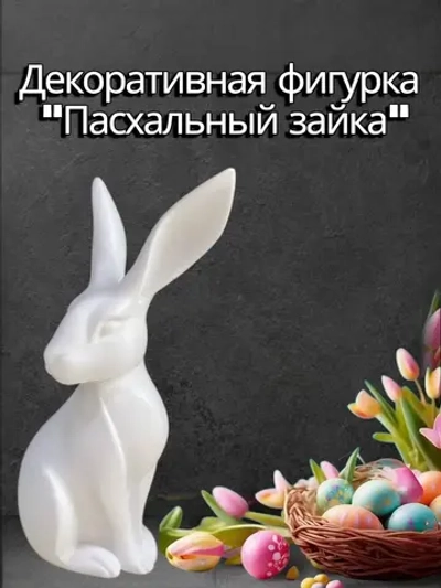 Декоративная фигурка Зайка. Белый.