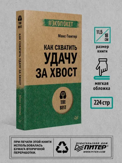 Как схватить удачу за хвост