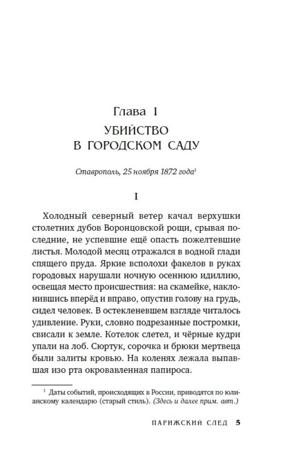 Парижский след