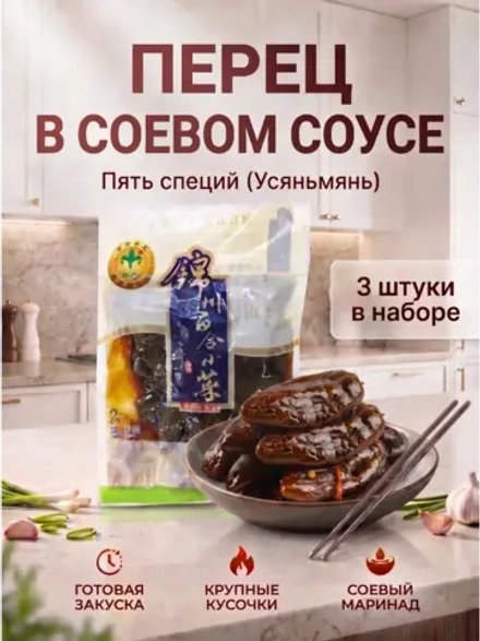 Китайский маринованный перец в соевом соусе 268 г * 3 шт
