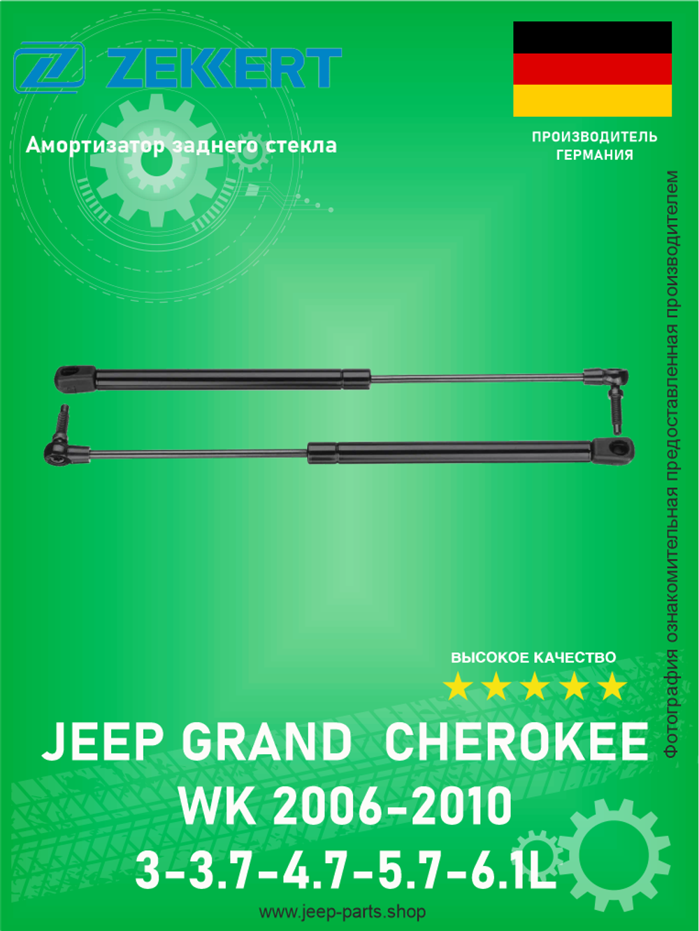 Пружина газовая заднего стекла ZEKKERT GF2320 Jeep Grand Cherokee WK 2006-2010 3-3.7-4.7-5.7-6.1L