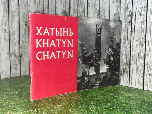 Путеводитель "Хатынь"