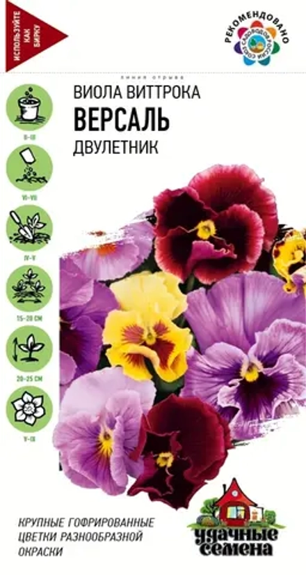 Виола Виттрока Версаль Удачные семена двулетник 0,05г (Гавриш)