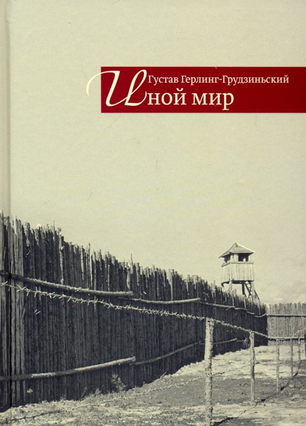 Герлинг-Грудзиньский Г. Иной мир: советские записки