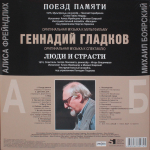 Soundtrack / Геннадий Гладков: Поезд Памяти / Люди и Страсти (LP)