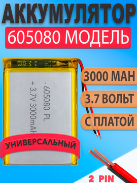 Аккумулятор (батарея) 605080 3000mah 3,7v (80х50х6 мм)
