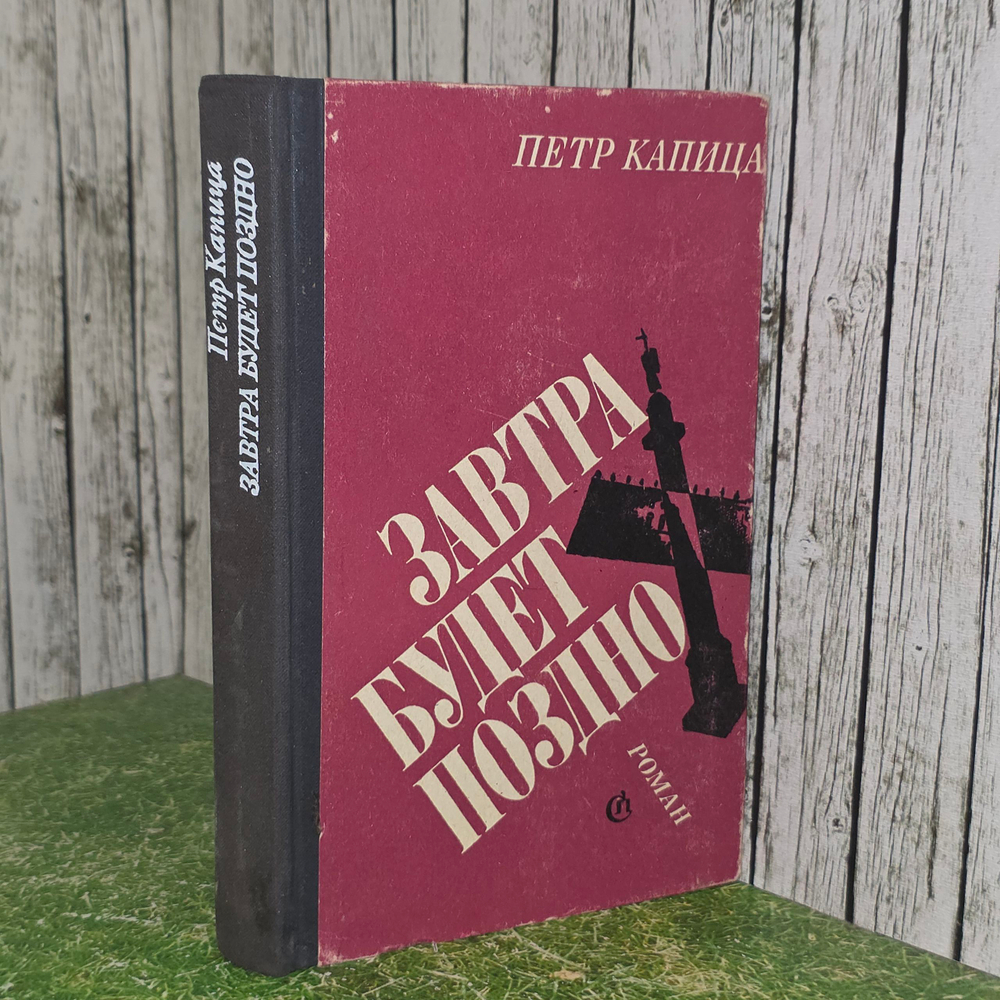 книга " Завтра будет поздно "