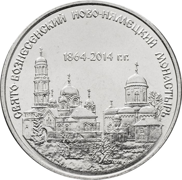 1 рубль 2014 Приднестровье «Свято-Вознесенский Ново-Нямецкий монастырь»