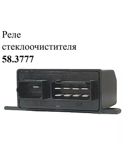 Реле стеклоочистителя 58.3777 ЭМИ