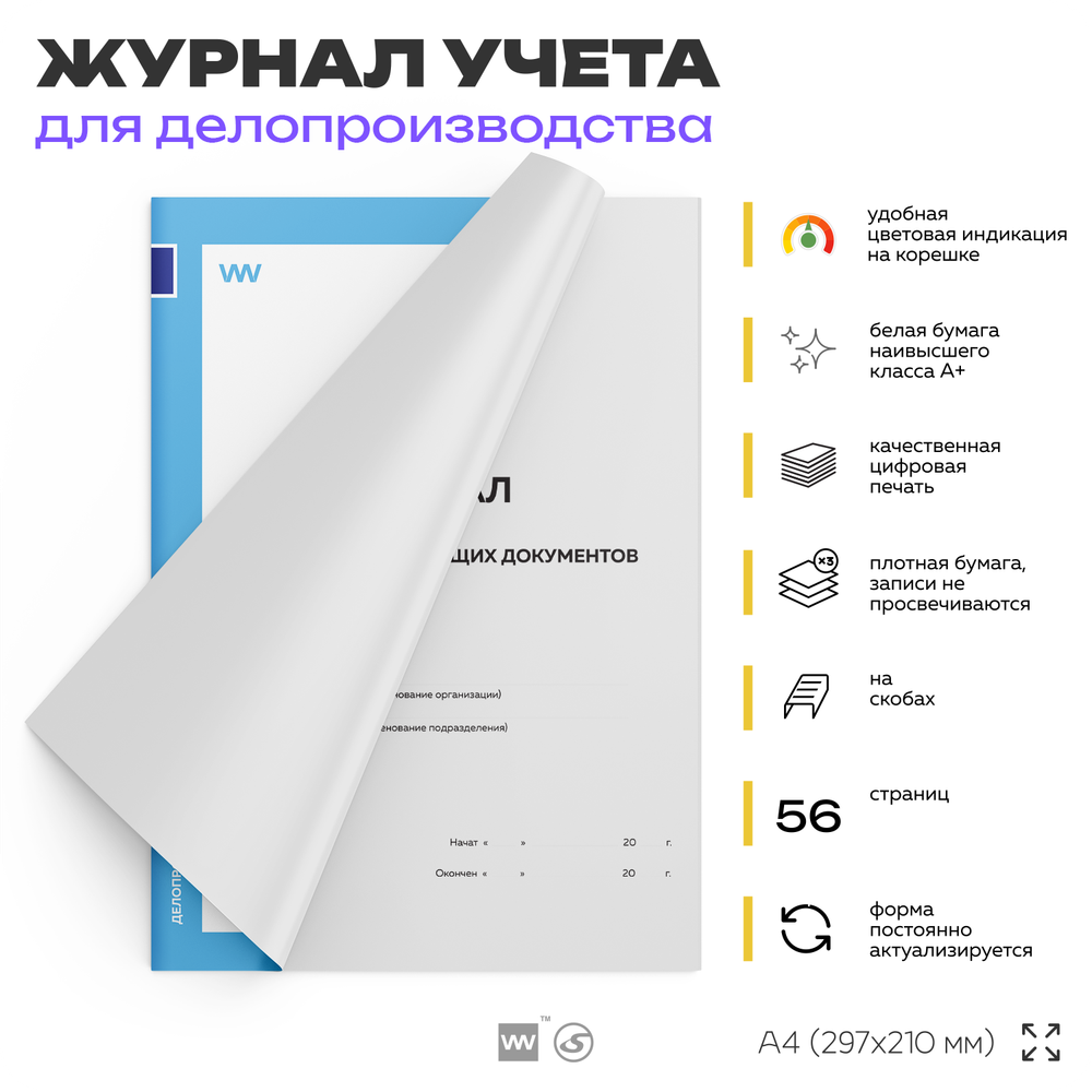 Журнал регистрации исходящих документов, для организаций, А4, 56 страниц, Докс Принт