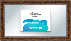 Зеркало настенное в раме 40x70
