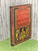 Всемирная история. Энциклопедия в 14 томах. Том 5. Ки-Ла