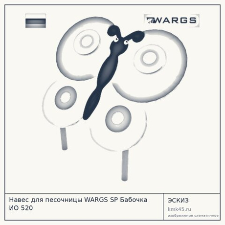 Навес для песочницы WARGS SP Бабочка ИО 520