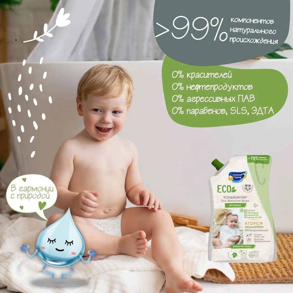 СОЛНЦЕ И ЛУНА ECO Кондиционер для детского белья БЕЗ ОТДУШКИ дой-пак 1000мл