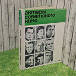 Актеры советского кино. Выпуск шестой.