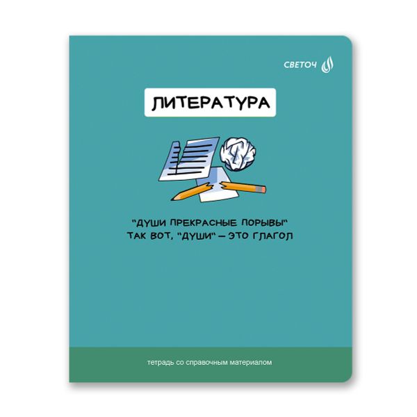 Тетрадь со справочным материалом На задней парте, выбор.лак, A5+ 48 л. на скобе 65 г/м², белизна 100 %, 10 шт, линия, 01304 На задней парте Литература, Светоч Т142