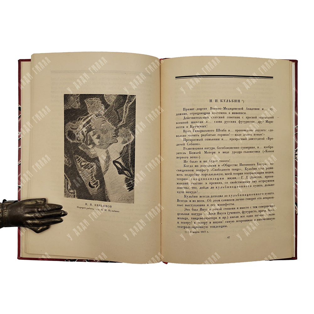 [Экземляр И. И. Ионова] Евреинов Н. Н. Оригинал о портретистах, 1922.