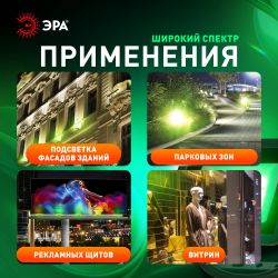 Прожектор светодиодный уличный ЭРА LPR-025-GREEN-050 50Вт зеленое свечение IP65 гарантия 2 года | Прожекторы Стандарт