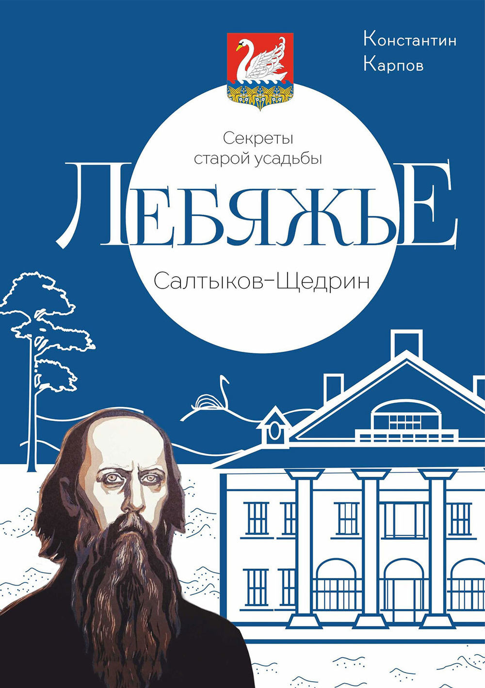 Секреты старой усадьбы Лебяжье. Салтыков-Щедрин