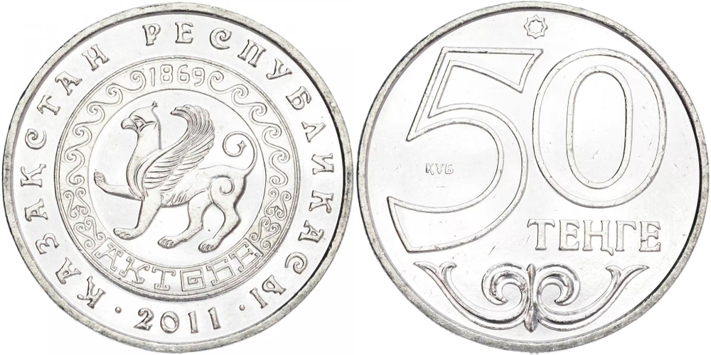 Казахстан 50 тенге, 2011 Актобе