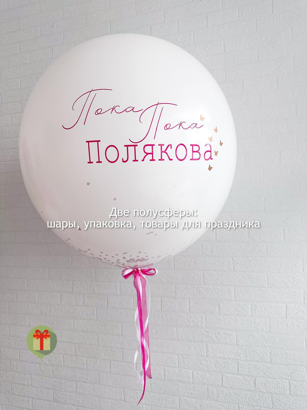 Шар на девичник Пока-пока