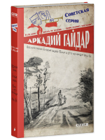 Советская серия. Военная тайна. Голубая чашка. Тимур и его команда. Чук и Гек