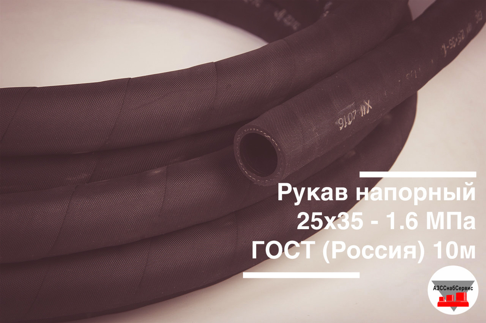 Рукав напорный 25х35 - 1.6 МПа ГОСТ (Россия)