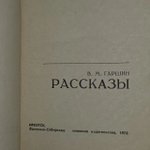 Рассказы В.М.Гаршина