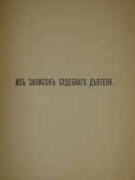 "Две позиции На жизненном пути тт.1-2; Судебные речи". А.Ф.Кони. 1916г.