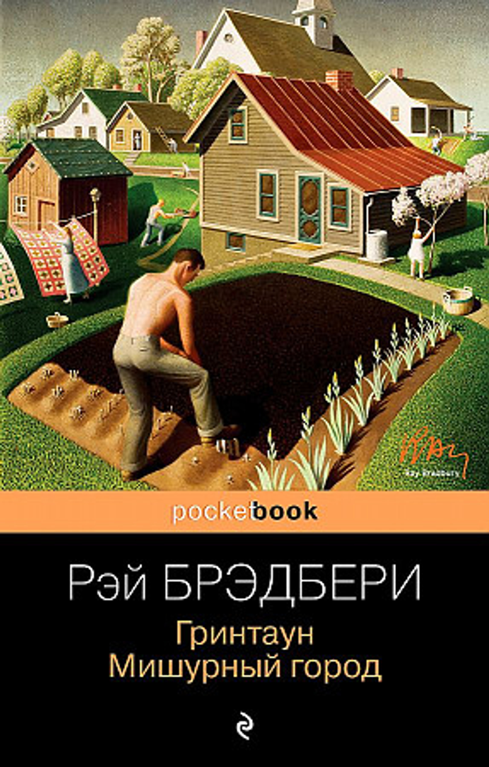Эксмо Гринтаун. Мишурный город, изд.: Эксмо, авт.: Брэдбери Р., серия.: Pocket book (обложка)