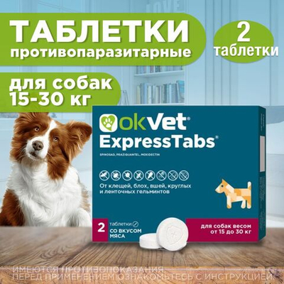 АВЗ Оквет / OKVET ExpressTabs для Собак 15-30кг Таблетки для собак 15-30кг от клещей, блох, вшей, круглых и ленточных гельминтов