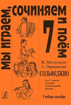 «Мы играем, сочиняем и поём». Сольфеджио для 7кл. ДМШ Металлиди Ж, А.Перцовская изд-во «Композитор»