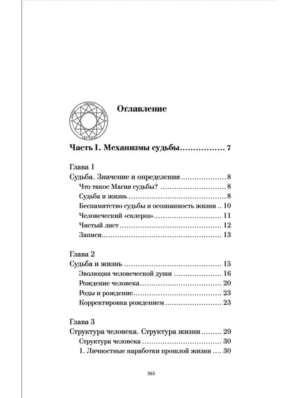Магия судьбы