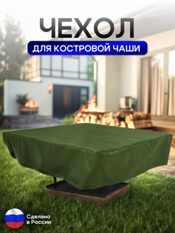 Чехол для костровой чаши 90*90 см, синий