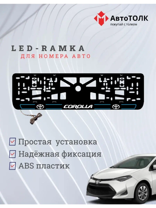 LED рамка. B.L. 2.0 COROLLA Toyota.