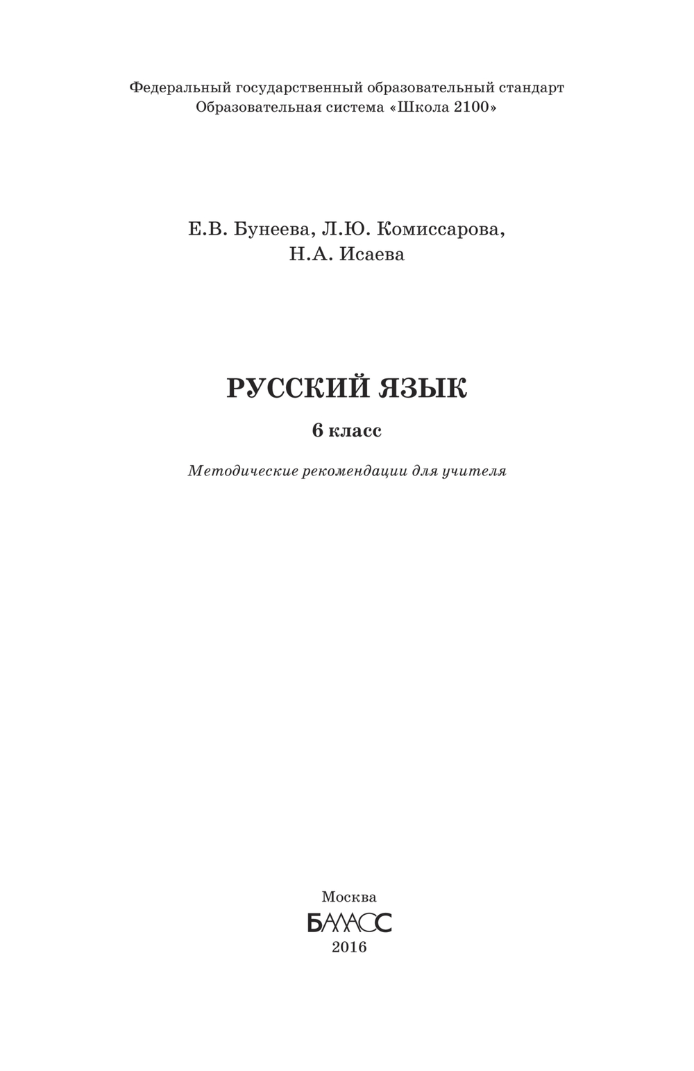 Русский язык 6 кл. Методические рекомендации
