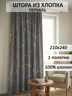 Штора тканевая 210х240см перкаль Кракле серый