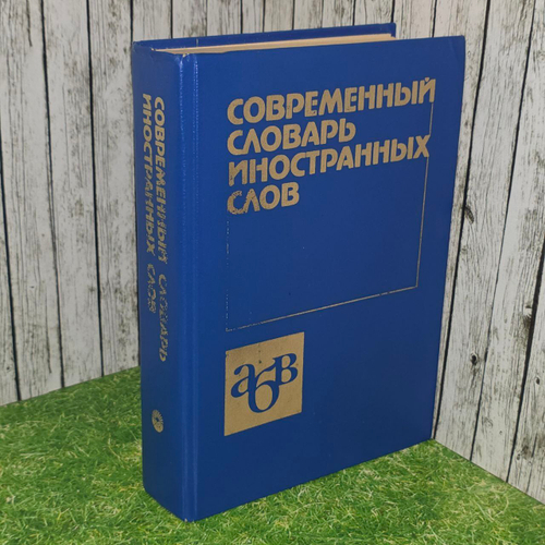 Современный словарь иностранных слов