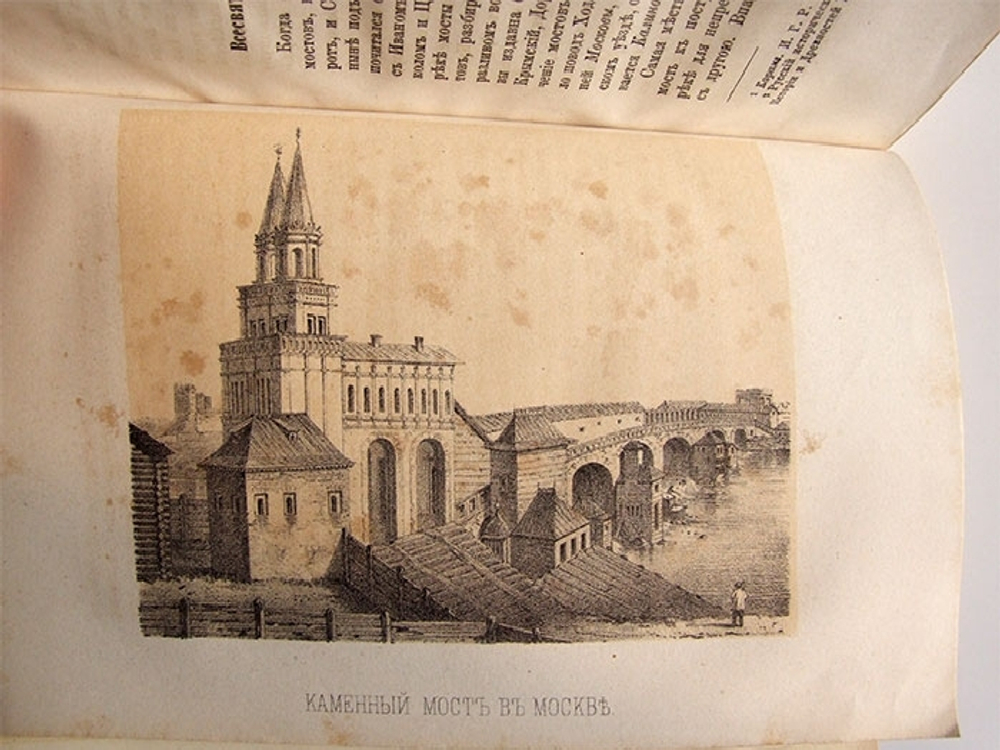 "Русские достопамятности". Издание А. Мартынова. 1883 г.
