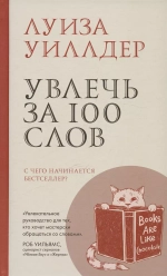 Увлечь за 100 слов
