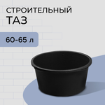Таз строительный, 40-60 л, круглый, пластик