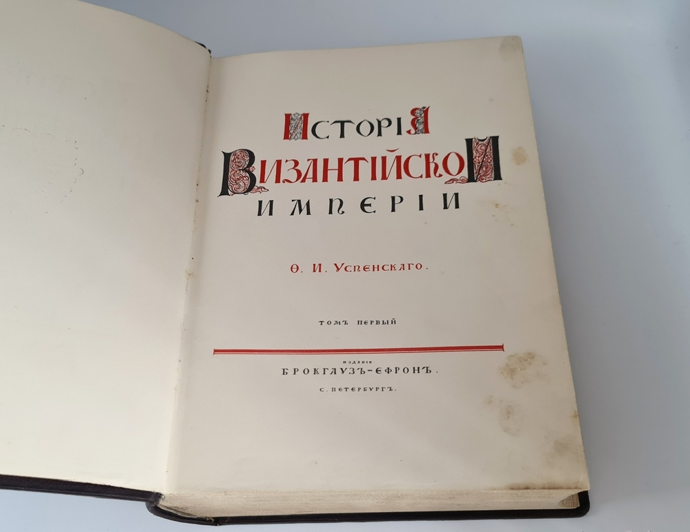 "История Византийской Империи"  Ф.И. Успенский 1913 г. - редкая книга