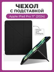Чехол на Apple iPad Pro 11 дюймов 2024 года Smart Case Folio черный, с отсеком для стилуса и трансформацией в подставку