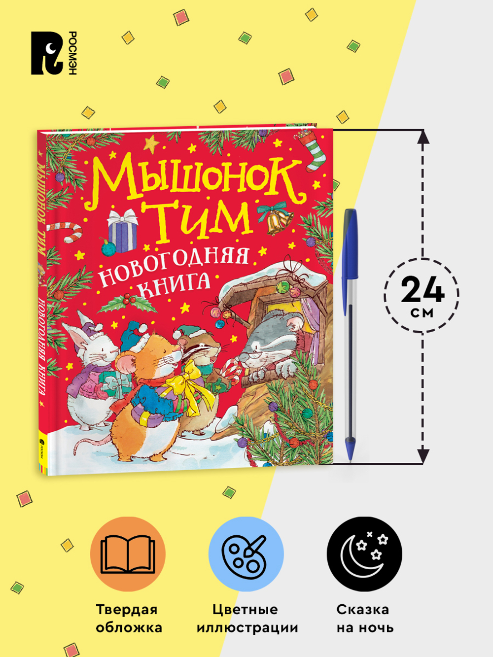 Мышонок Тим. Новогодняя книга
