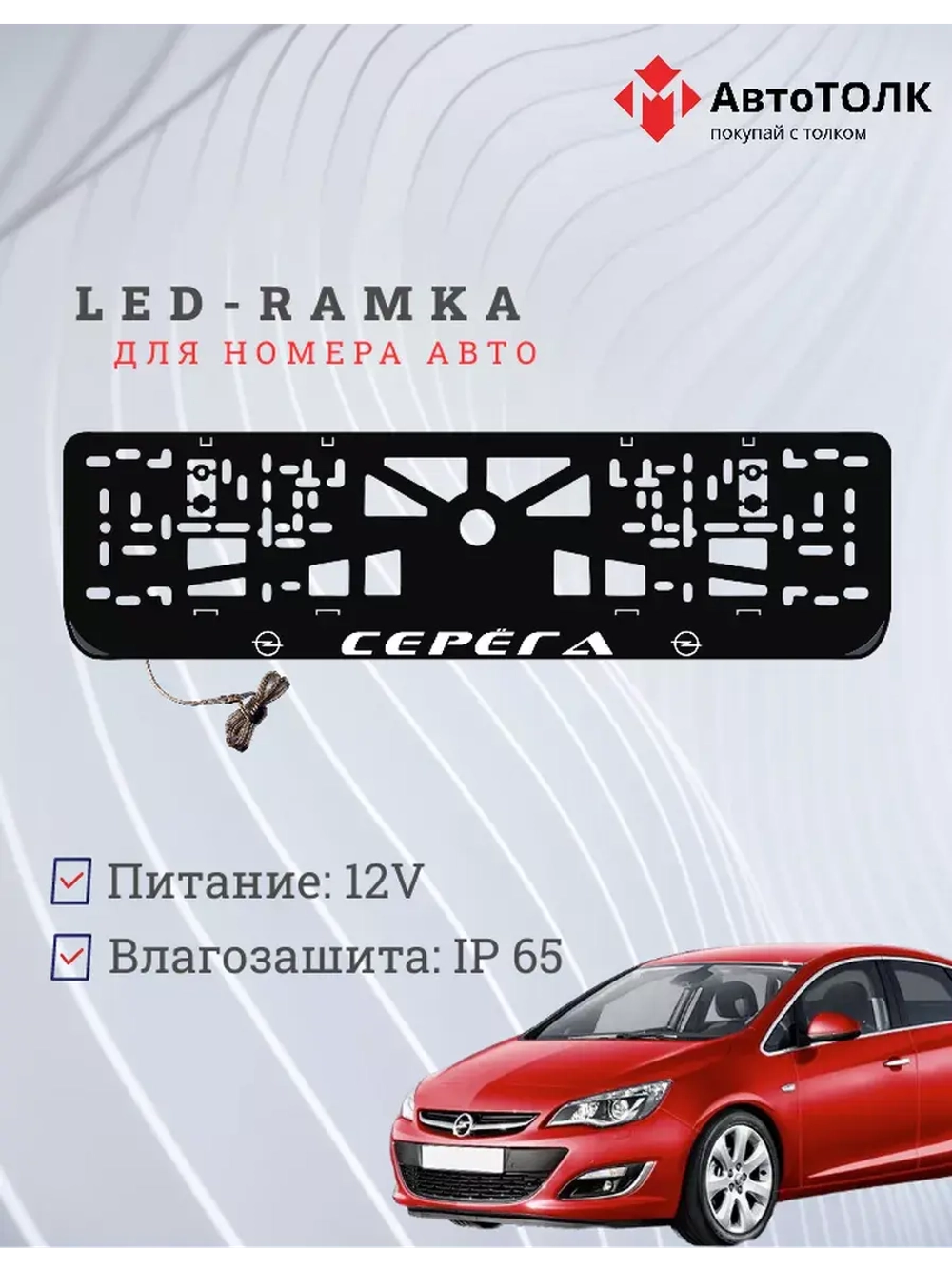 Рамка для номера с LED подсветкой надписи. Серёга Opel.