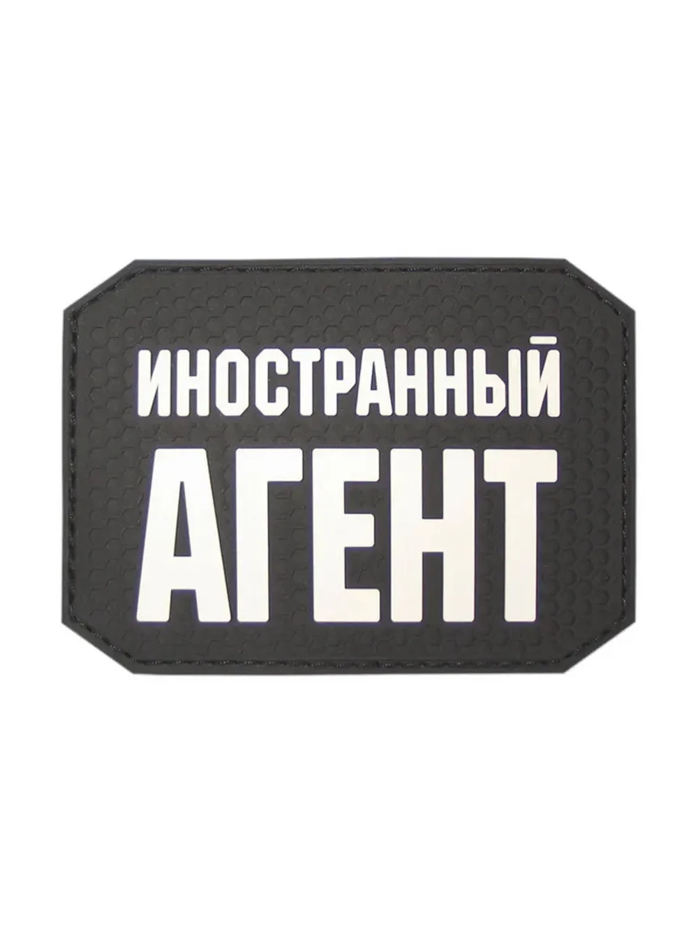 Шеврон на липучке Иностранный агент