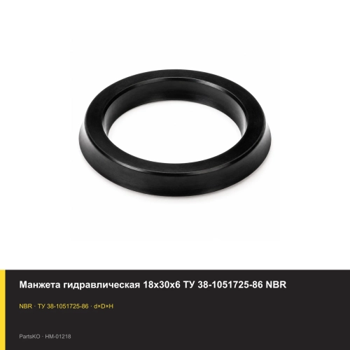 Манжета гидравлическая 18х30х6 ТУ 38-1051725-86 NBR
