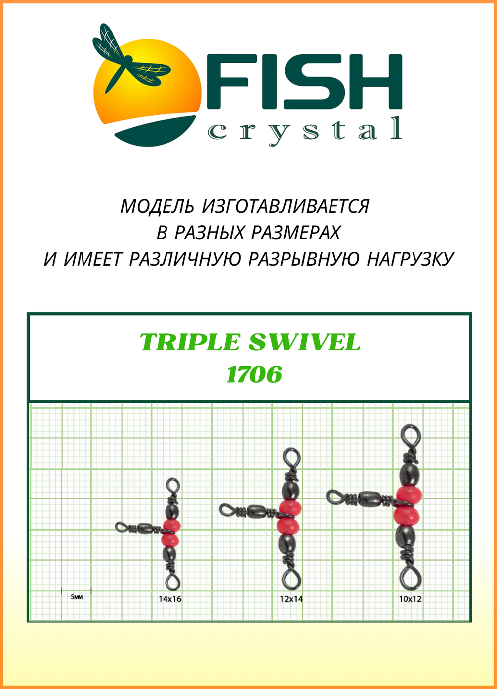 Вертлюжок рыболовный Fish Crystal  на три направления (красная бусина) TRIPLE SWIVEL 1706 12х14 (5 упаковок)