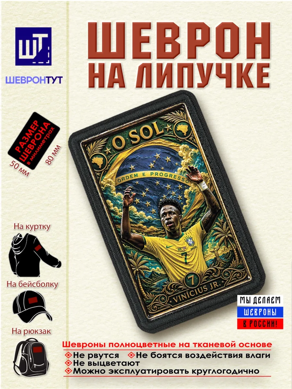 Шеврон "Винисиус Жуниор" dtf