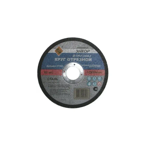 Круг отрезной 125х1,2х22,2 мм ЭНКОР 57103